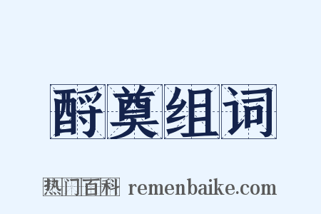 酹奠组词是什么意思的图片